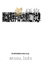 湖北省高等学校科技情报工作文集（ PDF版）