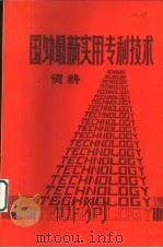 国外最新实用专利技术资料  上（ PDF版）