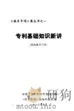 专利基础知识新讲 1983 PDF电子版封面 技术市场报编辑部汇编