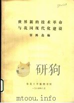 世界新的技术革命与我国现代化建设资料选编（1984 PDF版）