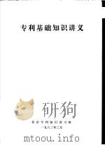 专利基础知识讲义（1983 PDF版）