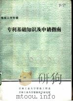 专利基础知识及申请指南（ PDF版）