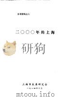 2000年的上海 1984 PDF电子版封面 上海市未业的研究会