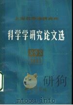 1981年研究论文选 1982 PDF电子版封面 上海科学学研究所编
