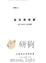 前景和前提 1984 PDF电子版封面 (美)阿尔温·托夫勒著