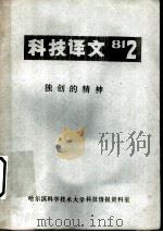 科技译文  独创的精神（1978 PDF版）