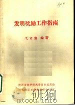 发明奖励工作指南 1985 PDF电子版封面 弋才富编著