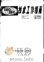 技术工作指南汇编（1984 PDF版）