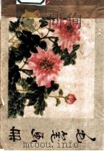 毛笔画册（1963 PDF版）
