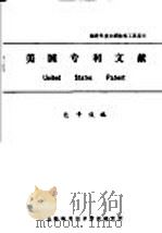 美国专利文献 1983 PDF电子版封面 包于俊编