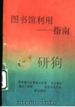 图书馆利用:指南 1998 PDF电子版封面 7215032094 胡佩玉,周文荣主编