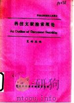 科技文献检索概论 1983 PDF电子版封面 夏培德编