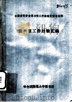资料室工作经验汇编 1984 PDF电子版封面 哈尔滨师范大学图书馆