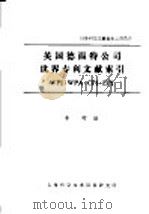 英国德温特公司世界专利文献索引（1984 PDF版）