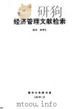 经济管理文献检索（1992 PDF版）