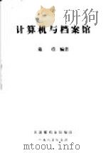 计算机与档案馆（1985 PDF版）