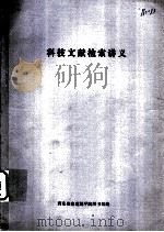 科技文献检索讲义（ PDF版）