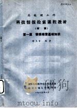 科技情报检索课程教材 第1篇 情报检索基础知识 1983 PDF电子版封面 谢天吉编著