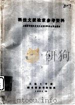 科技文献检索参考资料（1984 PDF版）