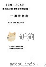 IBM-PCXT多国文字图书怀报管理系统:操作指南 PDF电子版封面 莫少强,老家毅,黄碧玉编著