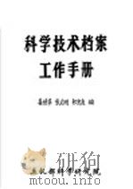科学技术档案工作手册 1981 PDF电子版封面 姜世华,张启明,祁忠良编