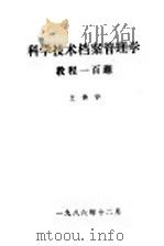 科学技术档案管理学教程一百题（1986 PDF版）