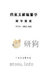 档案文献编纂学辅导指要 1987 PDF电子版封面 7800190013 曹喜琛,刘耿生编著