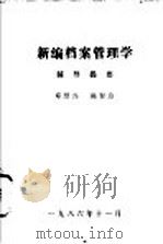 新编档案管理学辅导指要（1986 PDF版）