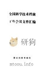 全国科学技术档案工作会议文件汇编（1980 PDF版）