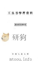 工具书学习资料   1958  PDF电子版封面  9011·17  中国人民大学历史档案系编辑 