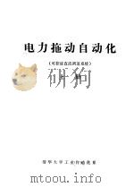 电力拖动自动化  可控硅直流调速系统  上（1976 PDF版）