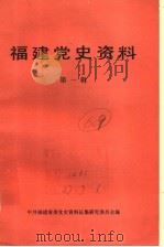福建党史资料 第1辑 1983 PDF电子版封面 中共福建省委党史资料征集研究委员会编