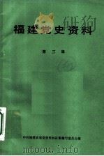 福建党史资料  第3辑（1984 PDF版）