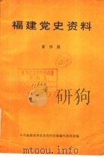 福建党史资料  第4辑（1986 PDF版）