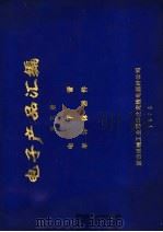 电子产品汇编  第3册  电子管半导体器件（1975 PDF版）