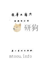 俄华大辞典（ PDF版）