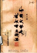 中国文学史旧版书目提要 1985 PDF电子版封面 陈玉堂著