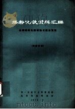 煤粉化铁资料汇编 全国煤粉化铁经验交流会资料 1972 PDF电子版封面 第一机械工业部情报所,沈阳铸造研究所编