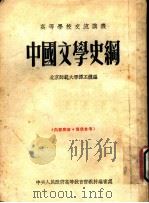 中国文学史纲 1954 PDF电子版封面 谭丕模著