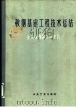 鞍钢基建工程技术总结 金属结构制作与安装 1959 PDF电子版封面 15062·1435 鞍山冶金建筑总公司编