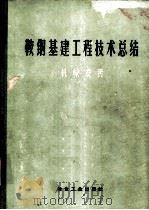 鞍钢基建工程技术总结 机械安装 包括工业管道 1959 PDF电子版封面 15062·1323 鞍山冶金建筑总公司编