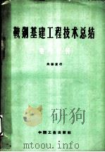 鞍钢基建工程技术总结 电气安装 1963 PDF电子版封面 15165·1850(冶金279) 鞍山冶金建筑总公司编