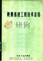鞍钢基建工程技术总结 几项重点工程 1959 PDF电子版封面 15062·1763 鞍山冶金建筑总公司编