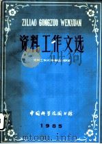 资料工作文选 1985 PDF电子版封面 资料工作文选编辑小组编