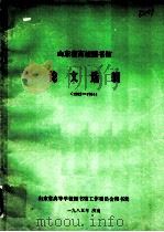 山东省高校图书馆论文选辑 1982-1984 1985 PDF电子版封面 山东省高等学校图书馆工作委员会秘书处编