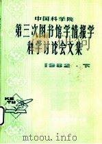 中国科学院第三次图书馆学情报学科学讨论会文集 1984 PDF电子版封面 中国科学院图书馆研究辅导部编