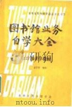 图书馆业务自学大全 目录学简编 1987 PDF电子版封面 孟昭晋编著