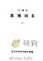常用词汇  上（ PDF版）