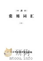 常用词汇  下（ PDF版）