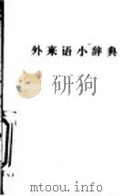 外来语小辞典 第19版 1971 PDF电子版封面 福音馆书店编集部编